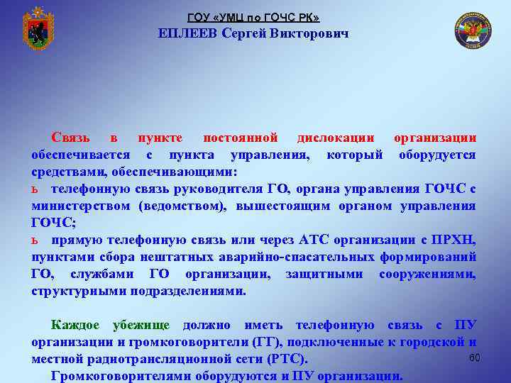 ГОУ «УМЦ по ГОЧС РК» ЕПЛЕЕВ Сергей Викторович Связь в пункте постоянной дислокации организации