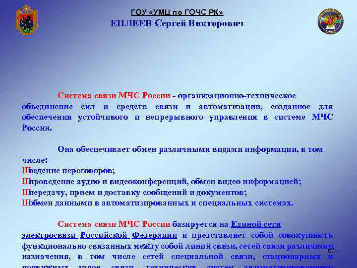 ГОУ «УМЦ по ГОЧС РК» ЕПЛЕЕВ Сергей Викторович Система связи МЧС России - организационно-техническое