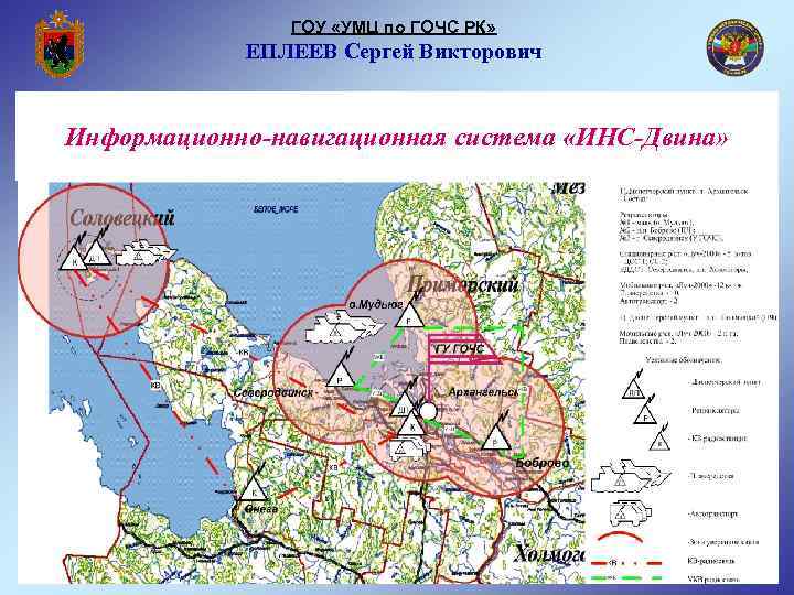 ГОУ «УМЦ по ГОЧС РК» ЕПЛЕЕВ Сергей Викторович Информационно-навигационная система «ИНС-Двина» 68 