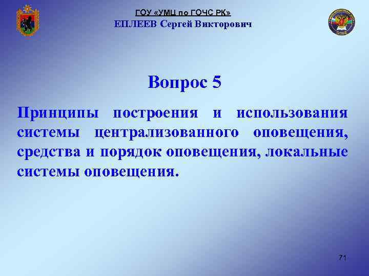 ГОУ «УМЦ по ГОЧС РК» ЕПЛЕЕВ Сергей Викторович Вопрос 5 Принципы построения и использования