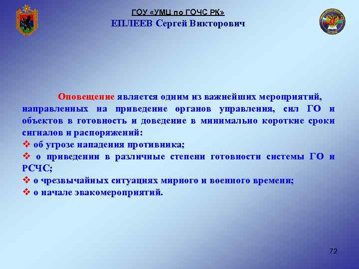 ГОУ «УМЦ по ГОЧС РК» ЕПЛЕЕВ Сергей Викторович Оповещение является одним из важнейших мероприятий,