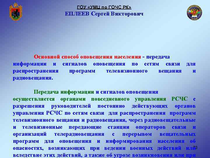 ГОУ «УМЦ по ГОЧС РК» ЕПЛЕЕВ Сергей Викторович Основной способ оповещения населения - передача