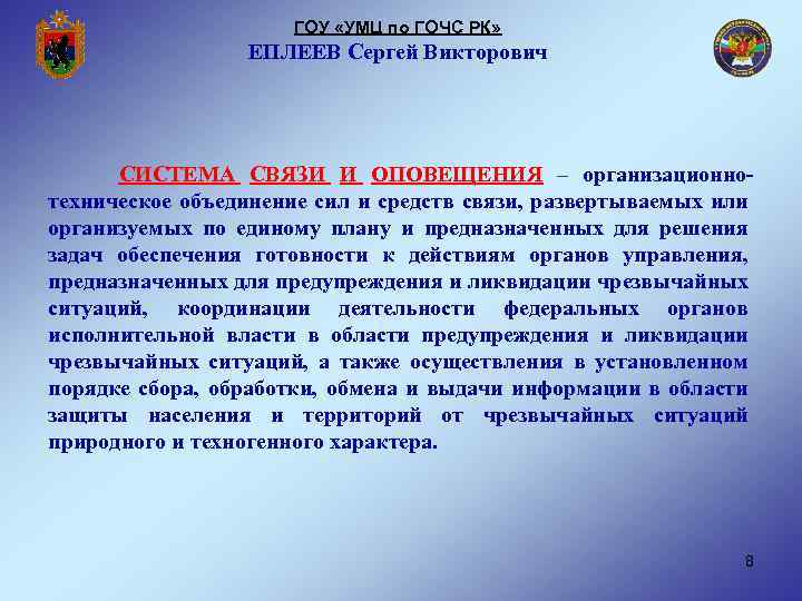 ГОУ «УМЦ по ГОЧС РК» ЕПЛЕЕВ Сергей Викторович СИСТЕМА СВЯЗИ И ОПОВЕЩЕНИЯ – организационнотехническое