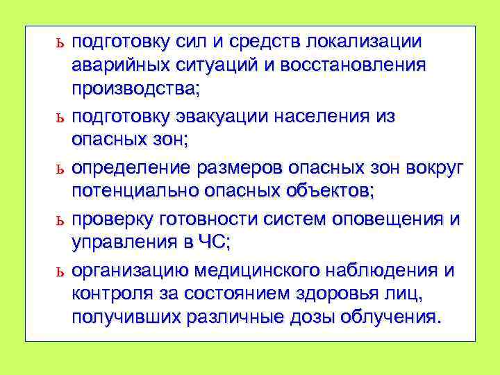 ь подготовку сил и средств локализации аварийных ситуаций и восстановления производства; ь подготовку эвакуации