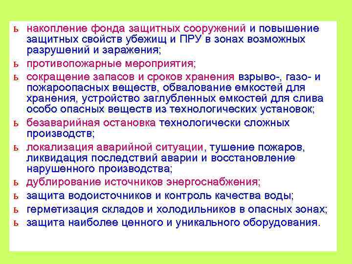 Защита ценных данных. Накопление фонда защитных сооружений. Накопление и содержание фонда защитных сооружений. Повышение защитных свойств пру. Мероприятия по повышению защитных свойств пру.