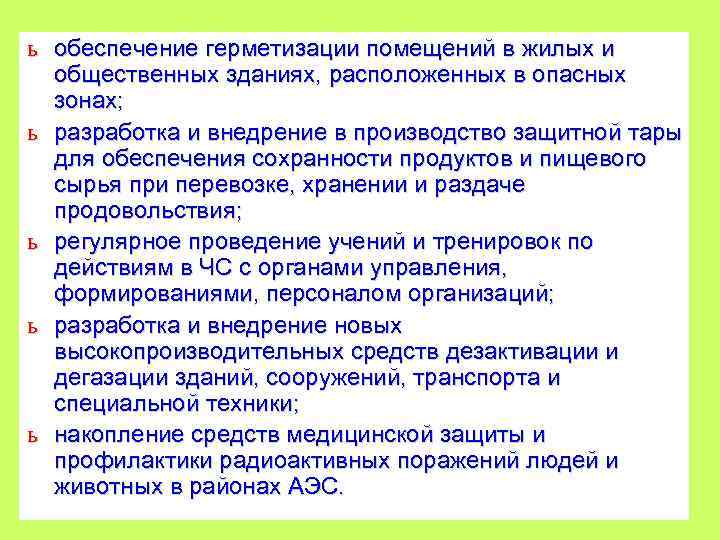 ь обеспечение герметизации помещений в жилых и общественных зданиях, расположенных в опасных зонах; ь