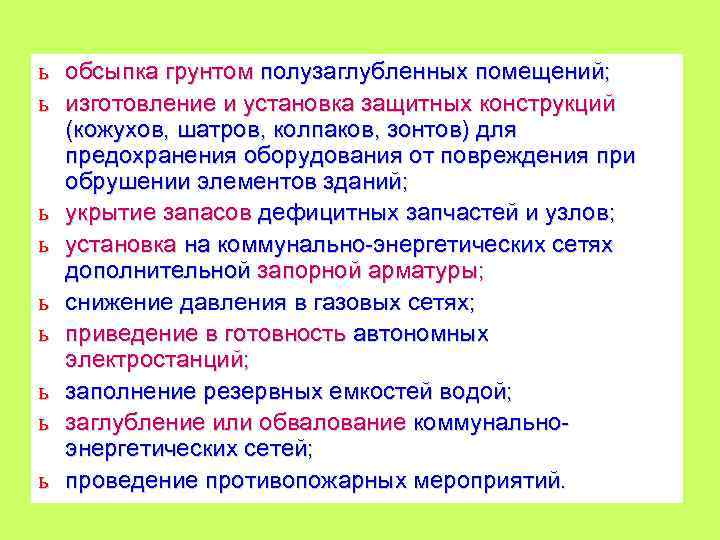 ь обсыпка грунтом полузаглубленных помещений; ь изготовление и установка защитных конструкций (кожухов, шатров, колпаков,