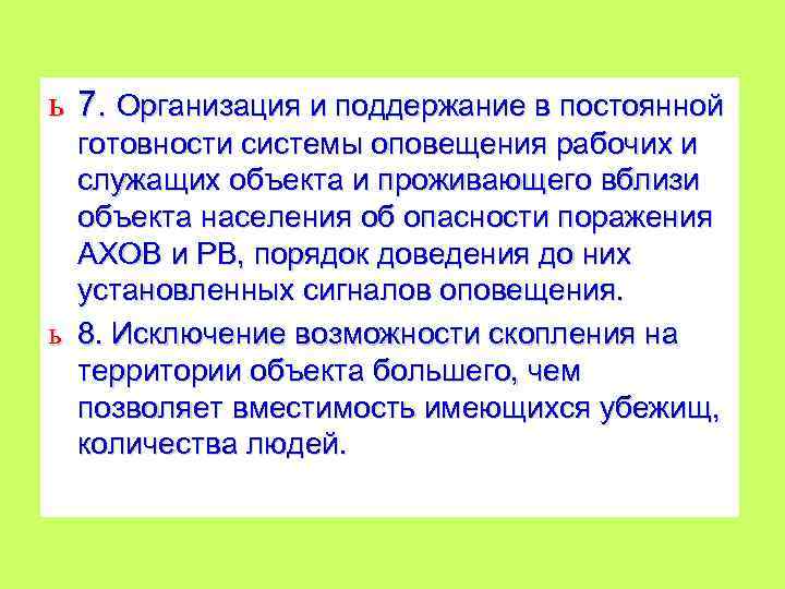 ь 7. Организация и поддержание в постоянной готовности системы оповещения рабочих и служащих объекта