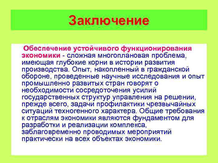 Заключение Обеспечение устойчивого функционирования экономики сложная многоплановая проблема, имеющая глубокие корни в истории развития