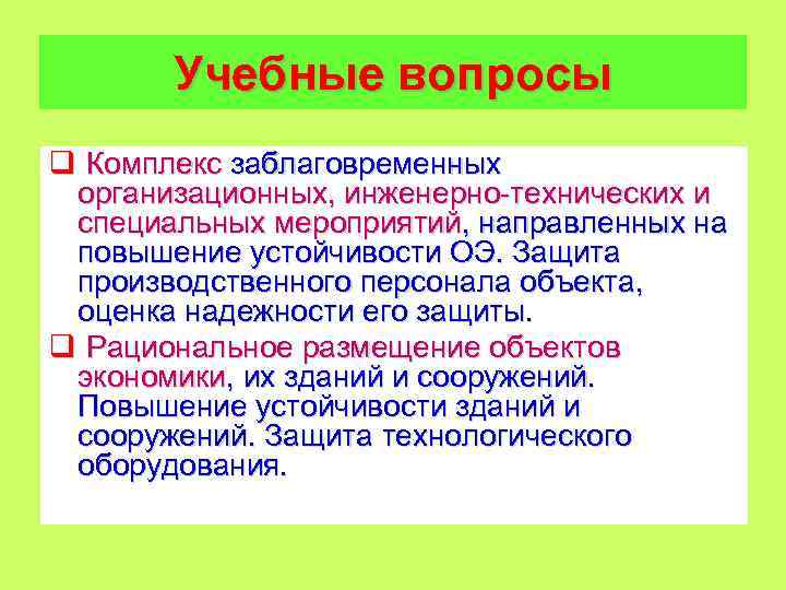 Учебные вопросы q Комплекс заблаговременных организационных, инженерно технических и специальных мероприятий, направленных на повышение