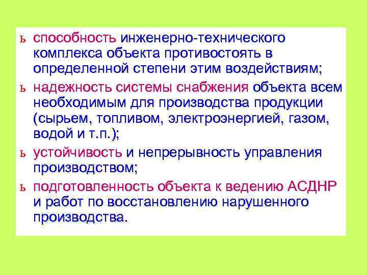 ь способность инженерно технического комплекса объекта противостоять в определенной степени этим воздействиям; ь надежность