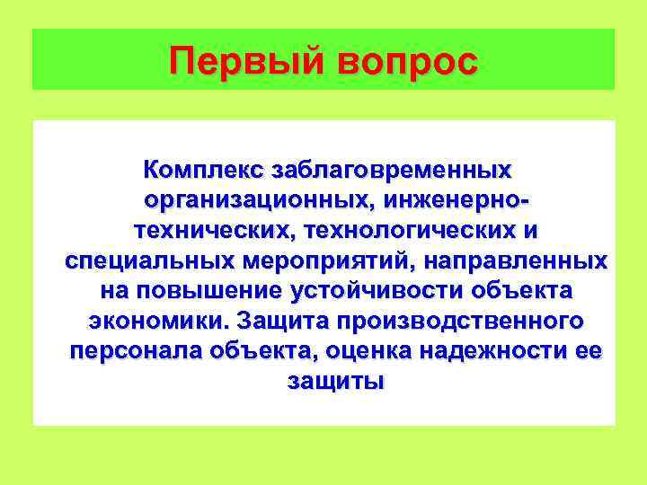 Первый вопрос Комплекс заблаговременных организационных, инженернотехнических, технологических и специальных мероприятий, направленных на повышение устойчивости