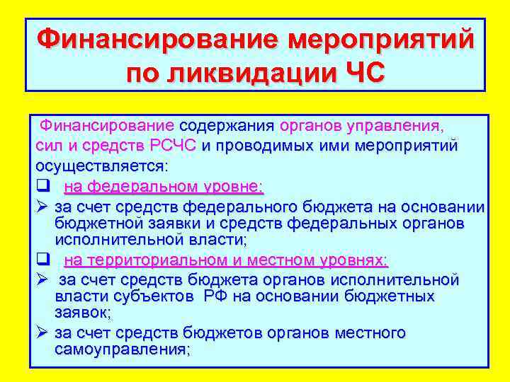 Финансирование мероприятий по ликвидации ЧС Финансирование содержания органов управления, сил и средств РСЧС и