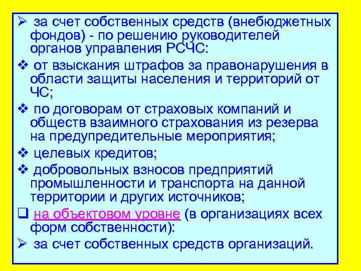 Ø за счет собственных средств (внебюджетных фондов) - по решению руководителей органов управления РСЧС: