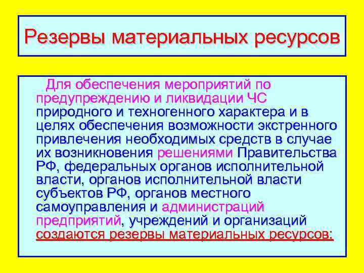 Резервы материальных ресурсов Для обеспечения мероприятий по предупреждению и ликвидации ЧС природного и техногенного