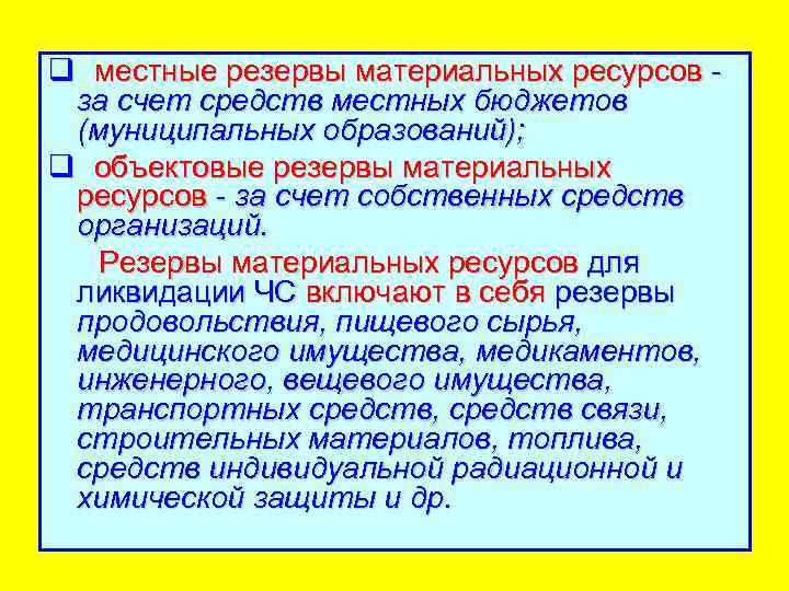 q местные резервы материальных ресурсов за счет средств местных бюджетов (муниципальных образований); q объектовые