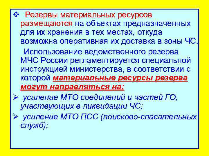 v Резервы материальных ресурсов размещаются на объектах предназначенных для их хранения в тех местах,