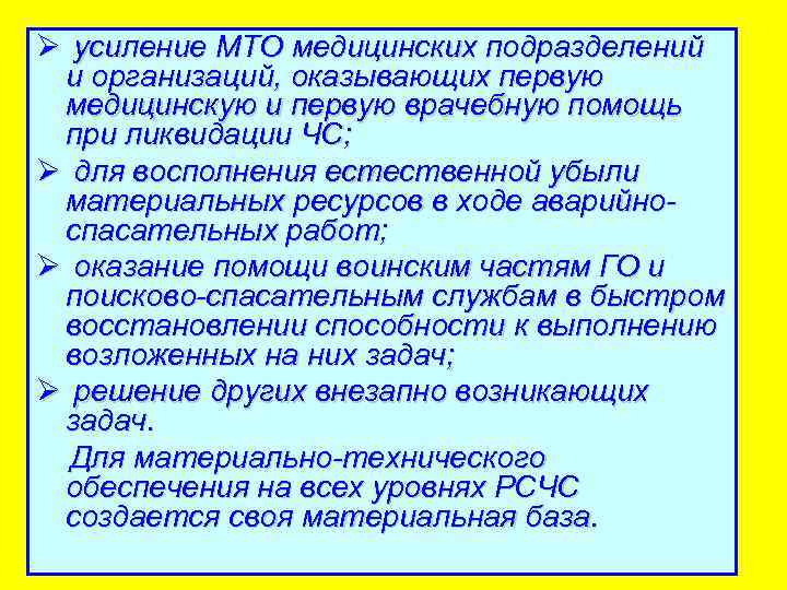 Ø усиление МТО медицинских подразделений и организаций, оказывающих первую медицинскую и первую врачебную помощь