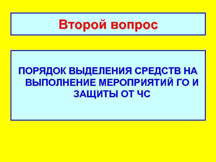 Второй вопрос ПОРЯДОК ВЫДЕЛЕНИЯ СРЕДСТВ НА ВЫПОЛНЕНИЕ МЕРОПРИЯТИЙ ГО И ЗАЩИТЫ ОТ ЧС 