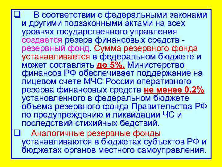 q В соответствии с федеральными законами и другими подзаконными актами на всех уровнях государственного