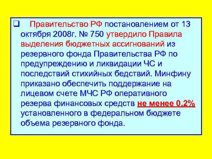 q Правительство РФ постановлением от 13 октября 2008 г. № 750 утвердило Правила выделения