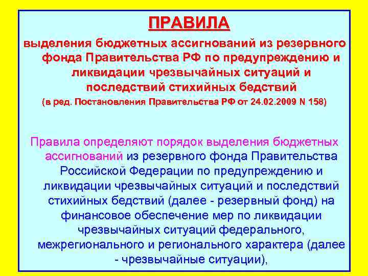 ПРАВИЛА выделения бюджетных ассигнований из резервного фонда Правительства РФ по предупреждению и ликвидации чрезвычайных