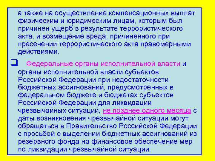 а также на осуществление компенсационных выплат физическим и юридическим лицам, которым был причинен ущерб