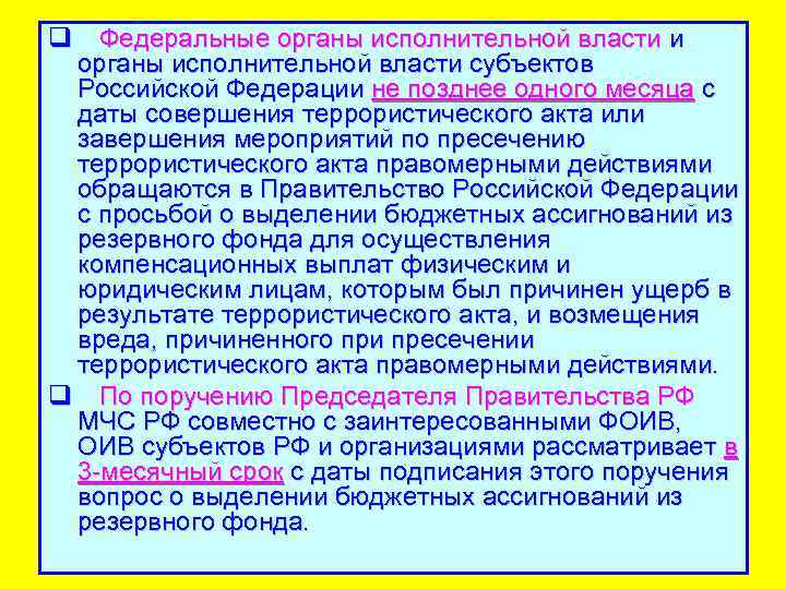 q Федеральные органы исполнительной власти и органы исполнительной власти субъектов Российской Федерации не позднее