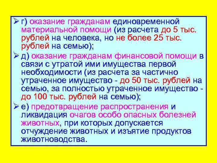 Ø г) оказание гражданам единовременной материальной помощи (из расчета до 5 тыс. рублей на