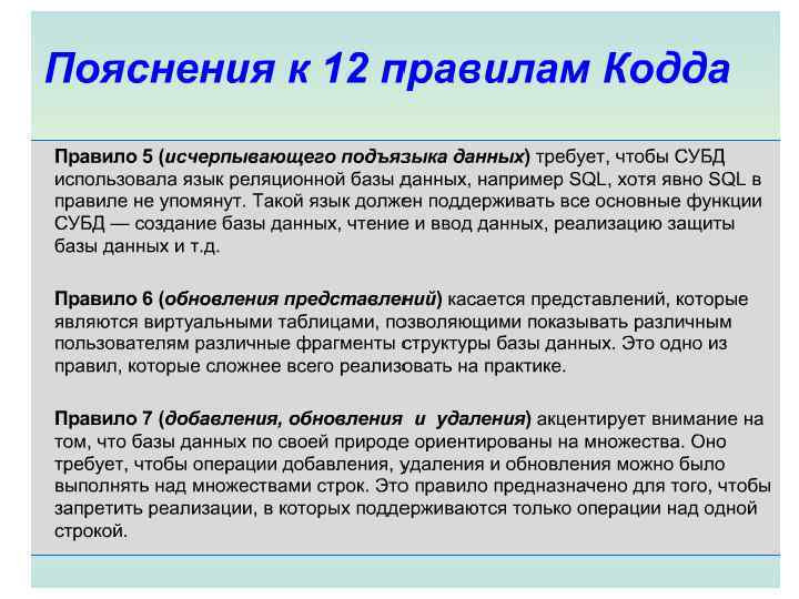 База основа. Правила КОДДА для реляционных БД. Реляционная теория КОДДА. 12 Правил КОДДА для реляционных баз данных. Понятие и принцип «правила КОДДА».