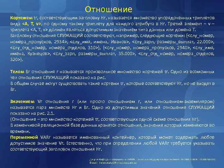 Отношение Кортежем tr, соответствующим заголовку Hr, называется множество упорядоченных триплетов вида <A, T, v>,