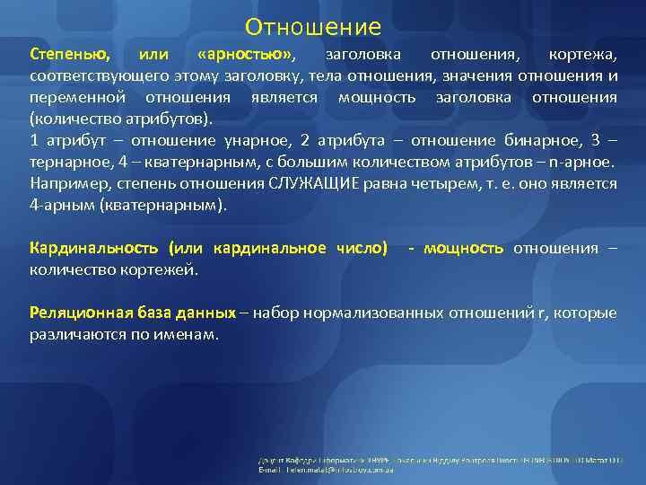 Отношение Степенью, или «арностью» , заголовка отношения, кортежа, соответствующего этому заголовку, тела отношения, значения