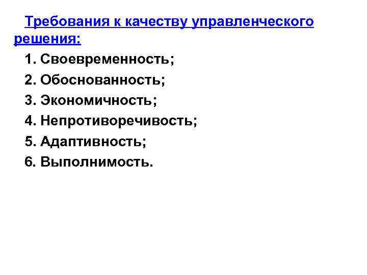 Требования к качеству управленческого решения: 1. Своевременность; 2. Обоснованность; 3. Экономичность; 4. Непротиворечивость; 5.