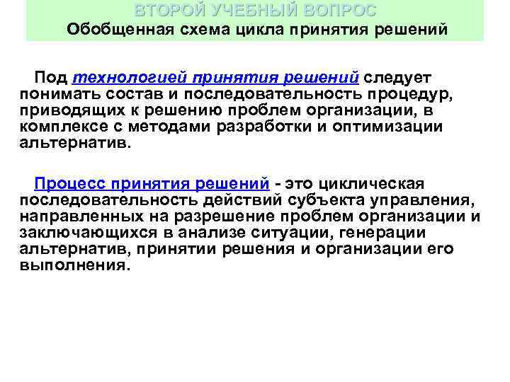 ВТОРОЙ УЧЕБНЫЙ ВОПРОС Обобщенная схема цикла принятия решений Под технологией принятия решений следует понимать