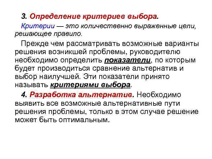 3. Определение критериев выбора. Критерии — это количественно выраженные цели, решающее правило. Прежде чем