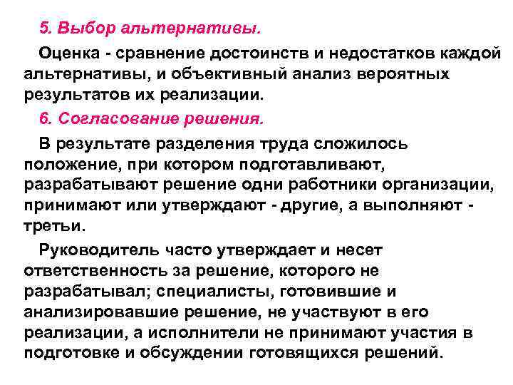 5. Выбор альтернативы. Оценка - сравнение достоинств и недостатков каждой альтернативы, и объективный анализ