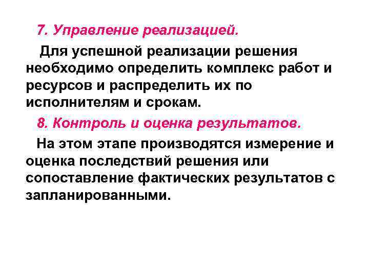7. Управление реализацией. Для успешной реализации решения необходимо определить комплекс работ и ресурсов и