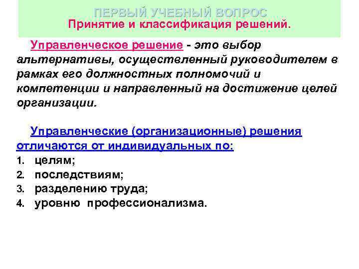 ПЕРВЫЙ УЧЕБНЫЙ ВОПРОС Принятие и классификация решений. Управленческое решение - это выбор альтернативы, осуществленный