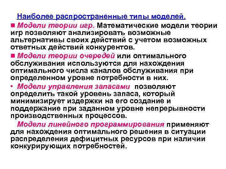 Наиболее распространенные типы моделей. n Модели теории игр. Математические модели теории игр позволяют анализировать