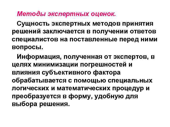 Методы экспертных оценок. Сущность экспертных методов принятия решений заключается в получении ответов специалистов на