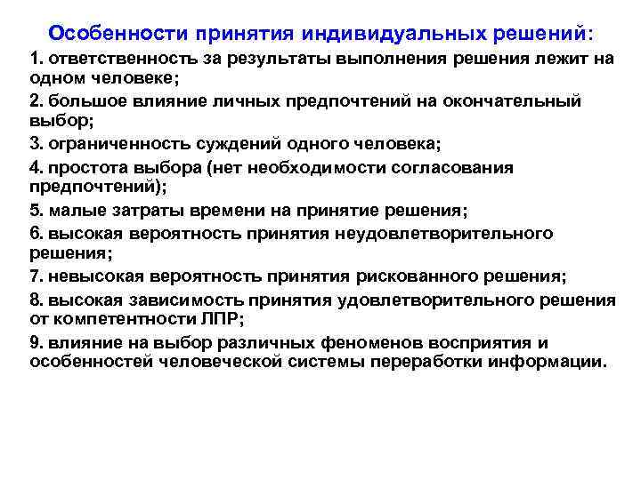 Назовите ошибки психологического плана сопровождающие процесс принятия решения