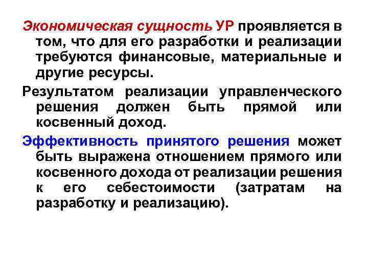 Экономическая сущность УР проявляется в том, что для его разработки и реализации требуются финансовые,