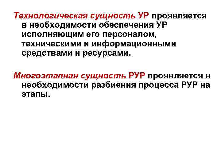 Технологическая сущность УР проявляется в необходимости обеспечения УР исполняющим его персоналом, техническими и информационными