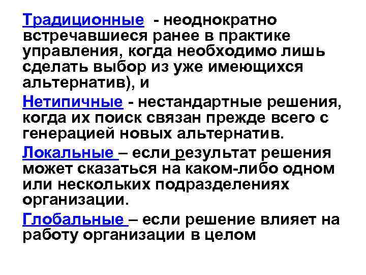 Традиционные - неоднократно встречавшиеся ранее в практике управления, когда необходимо лишь сделать выбор из