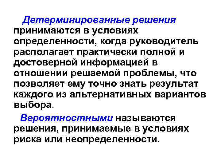 Общим решением принято. Детерминированные решения. Детерминированная модель принятия решений. Детерминированные управленческие решения. Детерминированные решения - это решения, принимаемые в условиях.