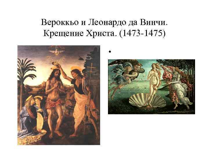 Вероккьо и Леонардо да Винчи. Крещение Христа. (1473 -1475) • 