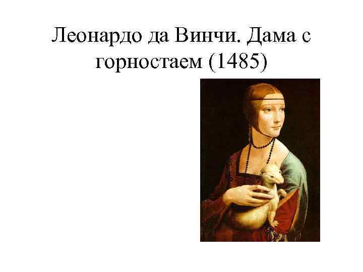 Леонардо да Винчи. Дама с горностаем (1485) 