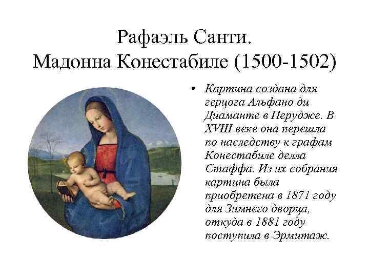 Рафаэль Санти. Мадонна Конестабиле (1500 -1502) • Картина создана для герцога Альфано ди Диаманте