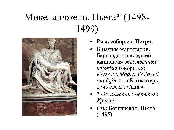 Микеланджело. Пьета* (14981499) • Рим, собор св. Петра. • В начале молитвы св. Бернарда