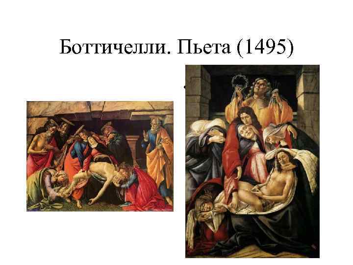 Боттичелли. Пьета (1495) • 